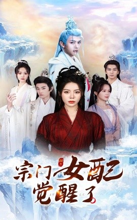 宗门女配觉醒了（50集）郭岩松&陈湘闽 (2025)-58创客网