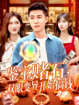 鉴宝赌石，双眼变异开始搞钱（99集）赵亦菲&韩雨轩 (2025)-58创客网