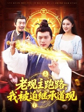 老观主跑路，我被迫继承道观（93集）杨桃&韩一波 (2025)-58创客网