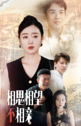 相思相望不相亲 (2024)-58创客网