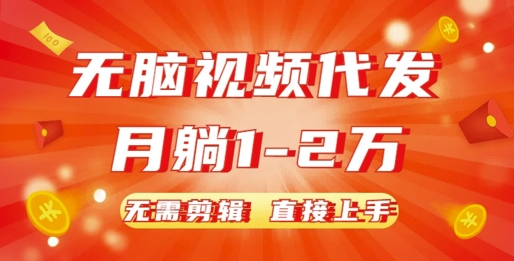 无脑视频代发，月躺1W，无需剪辑，直接上手-58创客网
