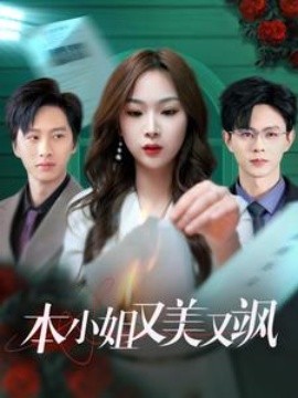 本小姐又美又飒 (2025)-58创客网