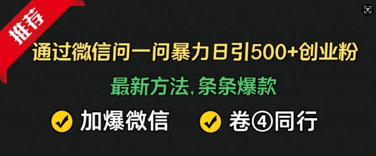 通过微信问一问暴力日引500+创业粉，最新方法，条条爆款，加爆微信，卷死同行-58创客网