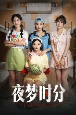 夜梦时分（55集）鞠孁兮&李悦暄 (2025)-58创客网