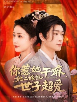 你惹她干嘛，她二嫁但世子超爱（79集）刘博洋＆岳玥 (2025)-58创客网
