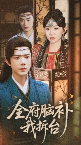 全府脑补我拆台（72集）李玥&何连飞 (2025)-58创客网