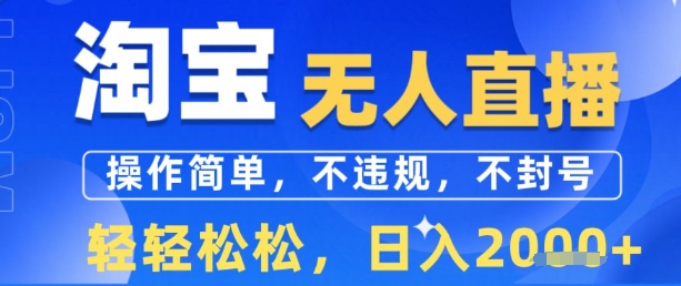 淘宝无人直播13.0，操作简单，不违规，不封号，轻轻松松，日入多张-58创客网