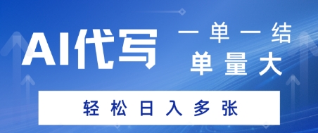 AI代写接单，一单一结，单量大，轻松日入多张-58创客网