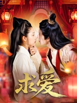 求爱（92集）景文＆崔馨心 (2025)-58创客网