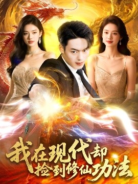 我在现代却捡到修仙功法（105集）杨桃&韩一波 (2025)-58创客网