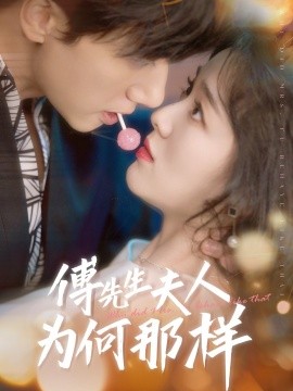 傅先生夫人为何那样（64集）陈政阳＆徐思祁 (2025)-58创客网
