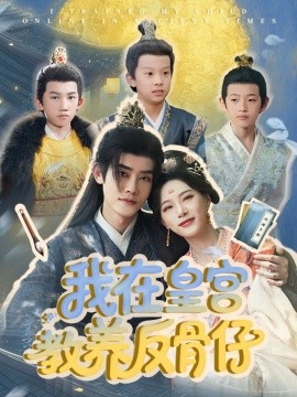 我在皇宫教养反骨仔（80集）韦若辰＆赵昱萱 (2025)-58创客网