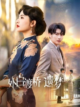 外白渡桥遗梦＆夜泊白渡（40集）谭圳豪＆万小七 (2025)-58创客网