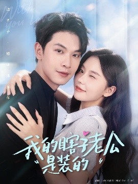 我的瞎子老公是装的（80集）张正越＆林籽蓉 (2025)-58创客网