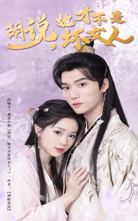 胡说，她才不是坏女人（60集）金雅娜 (2025)-58创客网