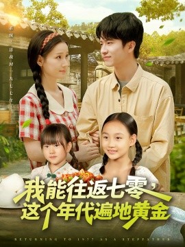 我能往返七零，这个年代遍地黄金（114集）杨光树&春梅 (2025)-58创客网
