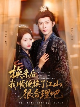 换亲后我顺便换了江山很合理吧（87集）李是侥&至春禾 (2025)-58创客网