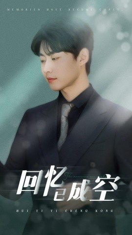 回忆已成空（50集）汪子夕&李木扬 (2025)-58创客网