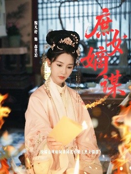 庶女嫡谋（61集）黄贺＆魏凡舒 (2025)-58创客网
