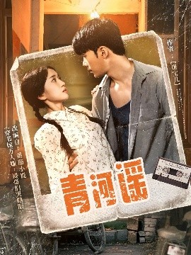 青河谣（72集）史小叶 (2025)-58创客网