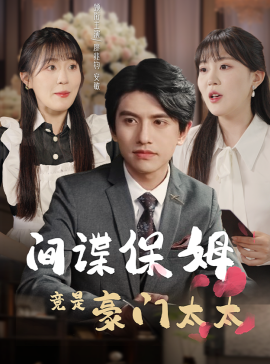 间谍保姆竟是豪门太太 (2024)-58创客网