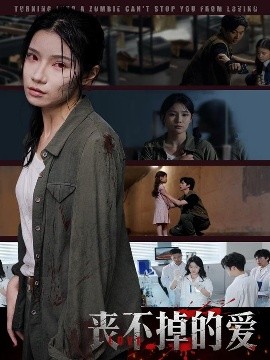 丧不掉的爱（62集）陈映含 (2025)-58创客网