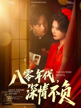 八零年代，深情不负（80集）蒋未＆黄宁馨&浅柔&刘凡 (2025)-58创客网