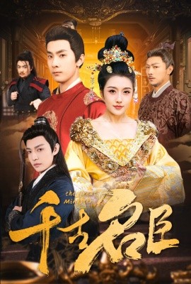 千古名臣（66集）周洛伊 (2025)-58创客网