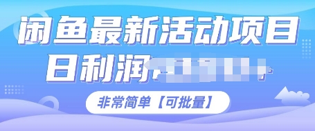闲鱼最新活动项目，日利润多张，非常简单，可以批量操作-58创客网