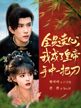 全员读心我成了皇帝宇中一把刀（80集）程澄&杨咩咩 (2025)-58创客网