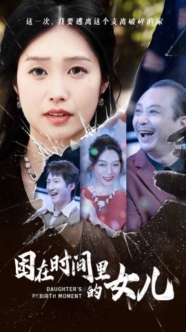 困在时间里的女儿 (2024)-58创客网