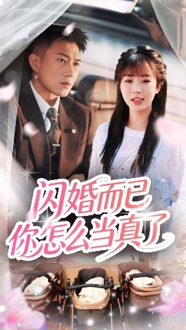 闪婚而已你怎么当真了（76集）彭丹丹&黄文博 (2025)-58创客网