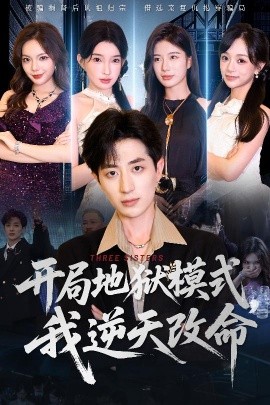 开局地狱模式我逆天改命（60集）丁颖&胡钧捷 (2025)-58创客网