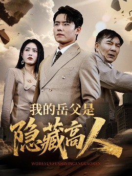 我的岳父是隐藏高人（71集）翟兆星&刘昌鑫 (2025)-58创客网