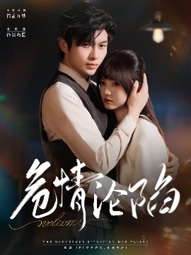 危情沦陷（70集）毛致远&王煜可晴 (2025)-58创客网
