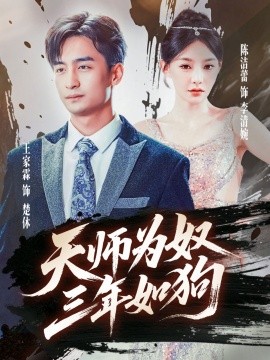 天师为奴三年如狗&三载尘泥天师低眉（80集）(2025)-58创客网