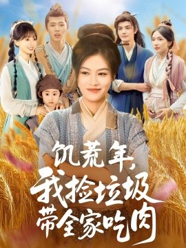 饥荒年，我捡垃圾带全家吃肉（72集）马晓伟＆邓豪 (2025)-58创客网