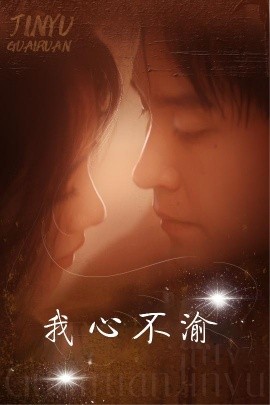 我心不渝 (2025)-58创客网