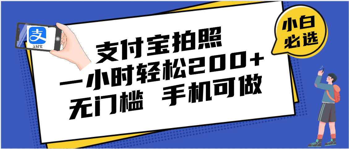 支付宝拍照 一小时轻松200+ 无门槛 有手机就可以做-58创客网