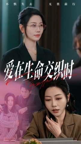 爱在生命交织时 (2025)-58创客网