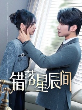 错落星辰间（82集）渐蔷薇 (2025)-58创客网