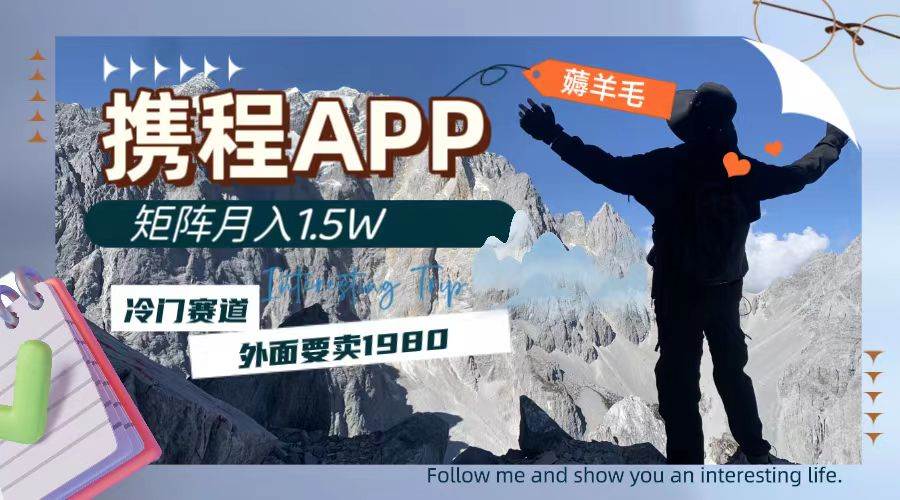携程APP薅羊毛，外面卖1980的冷门赛道，矩阵月入1.5w-58创客网
