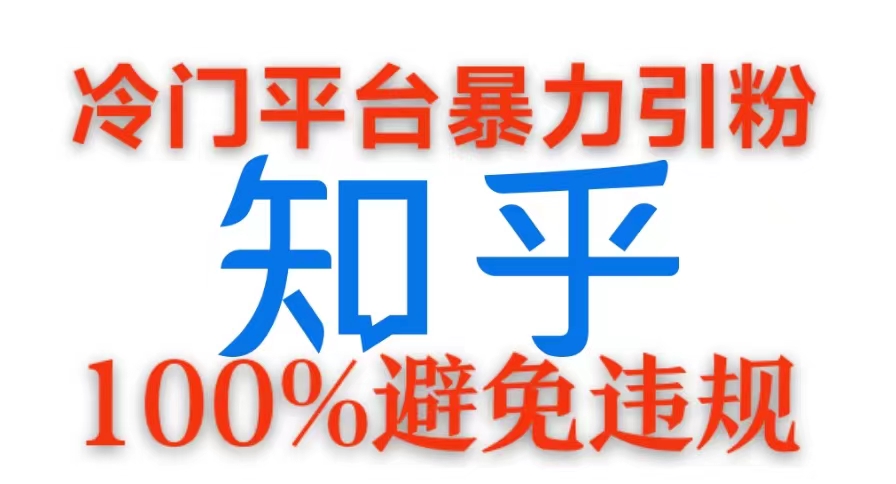 冷门平台暴力引流，日引100+创业粉，0成本100%避免违规的玩法-58创客网