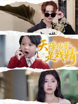 天降儿子是戏精（52集）刘慧琪 (2025)-58创客网