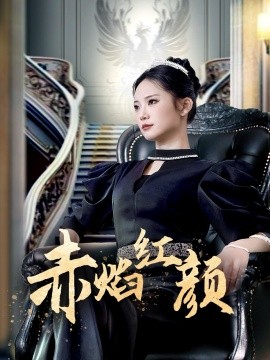 赤焰红颜 （40集）辛玉敏 (2025)-58创客网