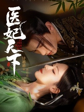 医妃天下（75集）石佳＆诗越越 (2025)-58创客网