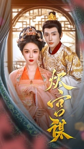 烬宫谋（42集）韩江宇＆朱茉颜 (2025)-58创客网
