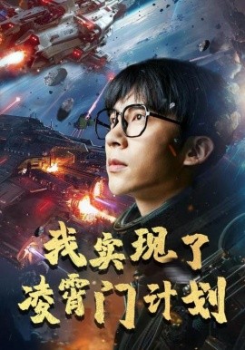 我实现了凌霄门计划 (2024)-58创客网