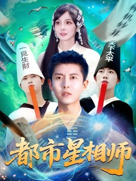 都市星相师（105集）陈含&韩雨轩 (2025)-58创客网