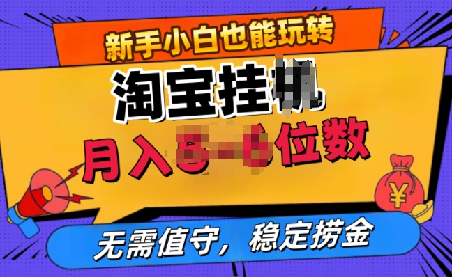 淘宝无人直播挂JI，无需值守，稳定捞金-58创客网